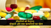 बीमारियों को फैलाना- डॉक्टरों और दवा कम्पनियों का खेल!(Game of doctors and pharma companies)